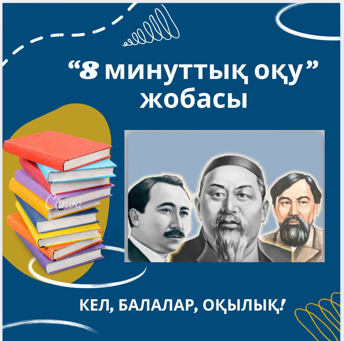 Мектебімізде "8 минуттық оқу" жобасы басталды.