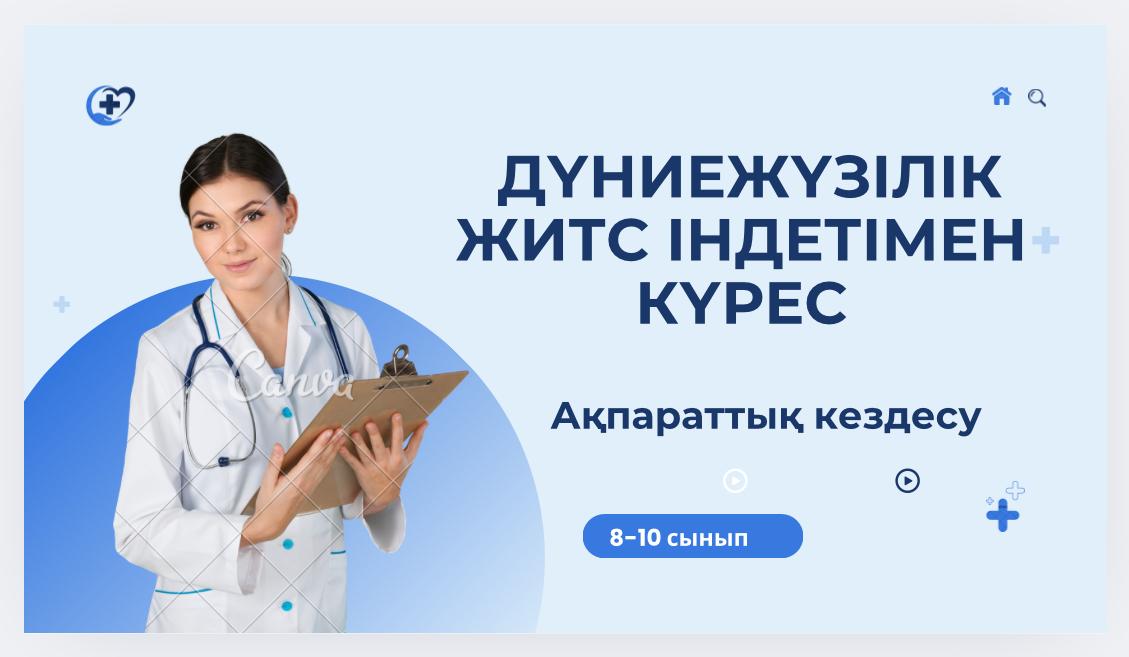 Дүниежүзілік ЖИТС (СПИД) індетімен күрес күніне орай, мектеп оқушыларына арналған ақпараттық кездесу өткізілді.