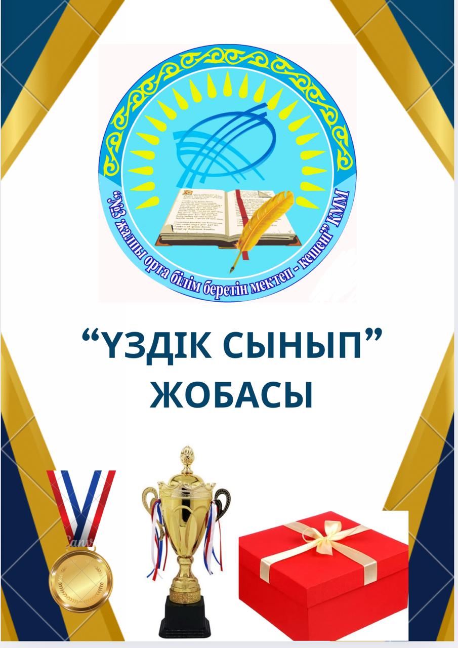 «ҮЗДІК СЫНЫП» ЖОБАСЫ