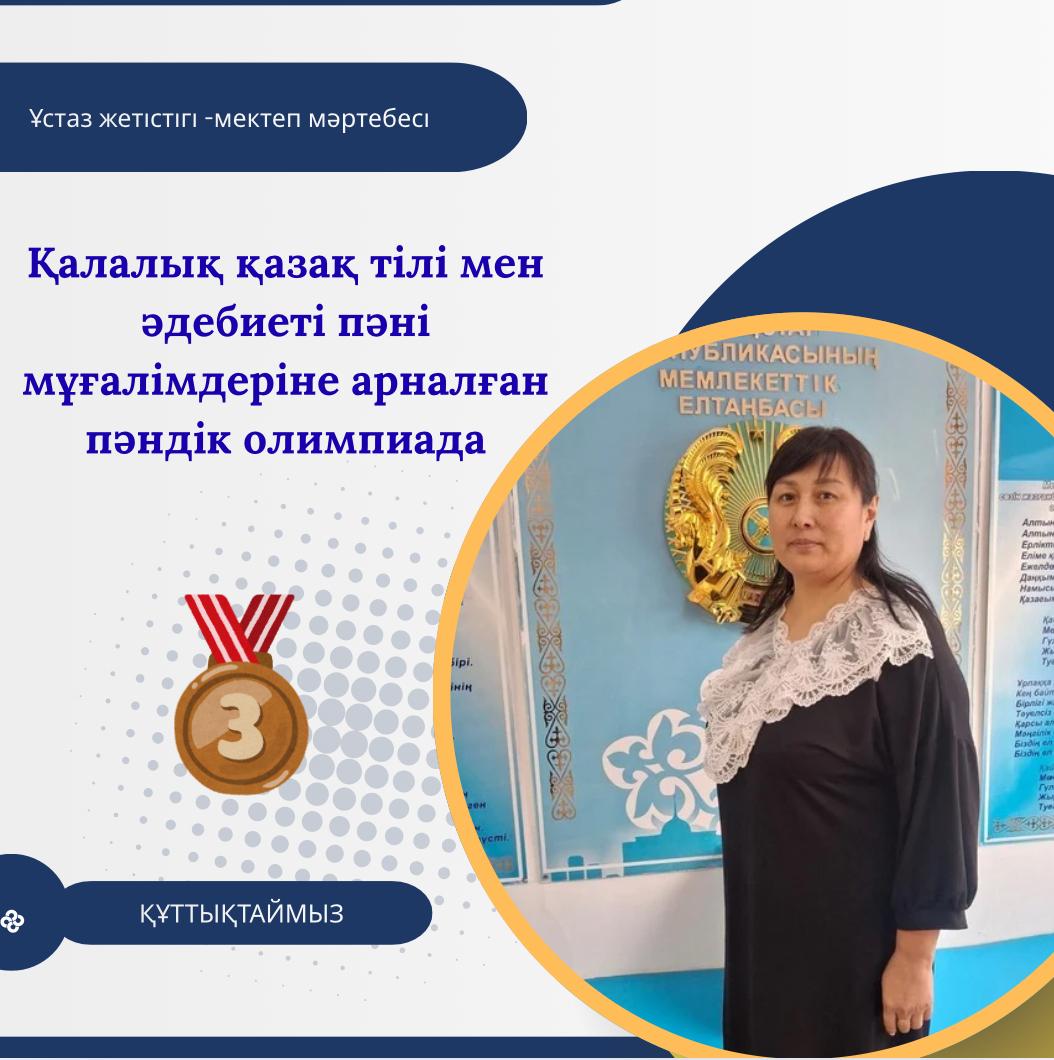 Қалалық қазақ тілі мен әдебиеті пәні мұғалімдеріне арналған пәндік олимпиада