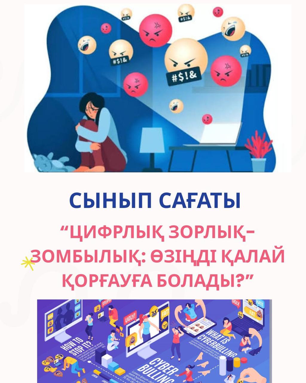 7–9 сынып оқушылары үшін «Цифрлық зорлық-зомбылық: өзіңді қалай қорғауға болады?» тақырыбында ақпараттық-ағартушылық сынып сағаттары