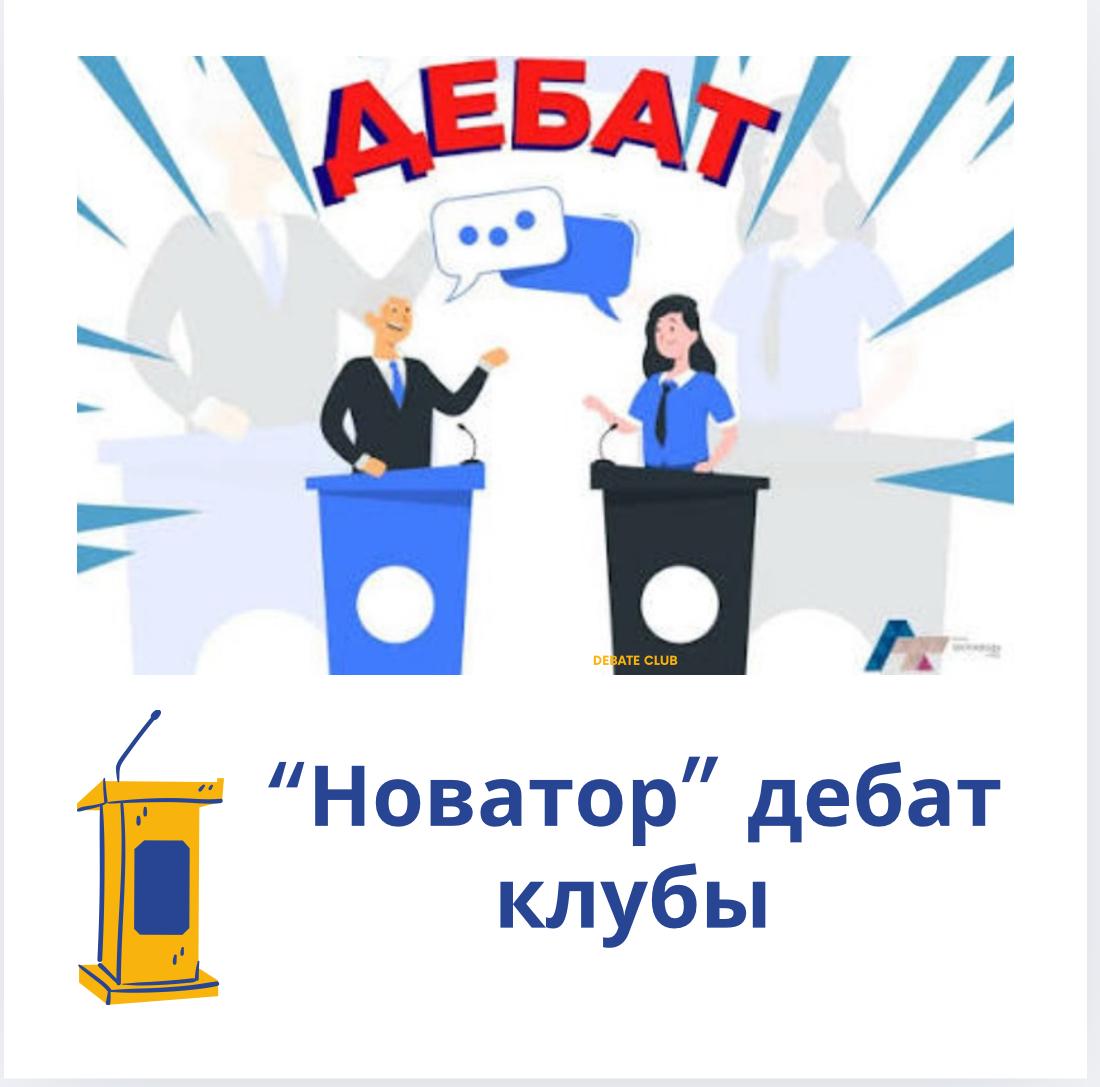 “Модуль”фирмалық стиль-заманауи білім берудегі мектеп бейнесі” тақырыбында өткізілген дебатта өзара ой жарыстырды.