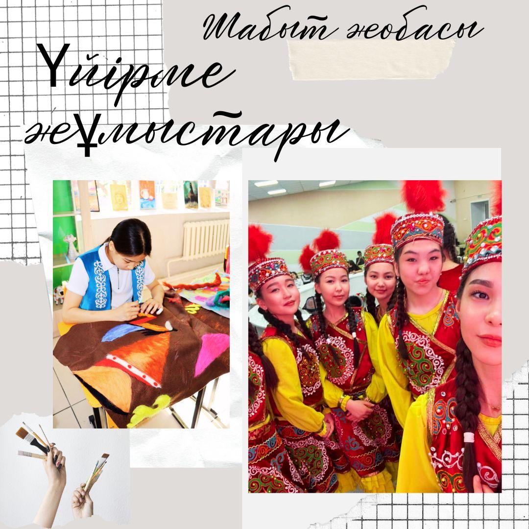 Шабыт жобасы аясында мектебімізде күнделікті үйірмелер қарқынды түрде жұмыс жасауда.