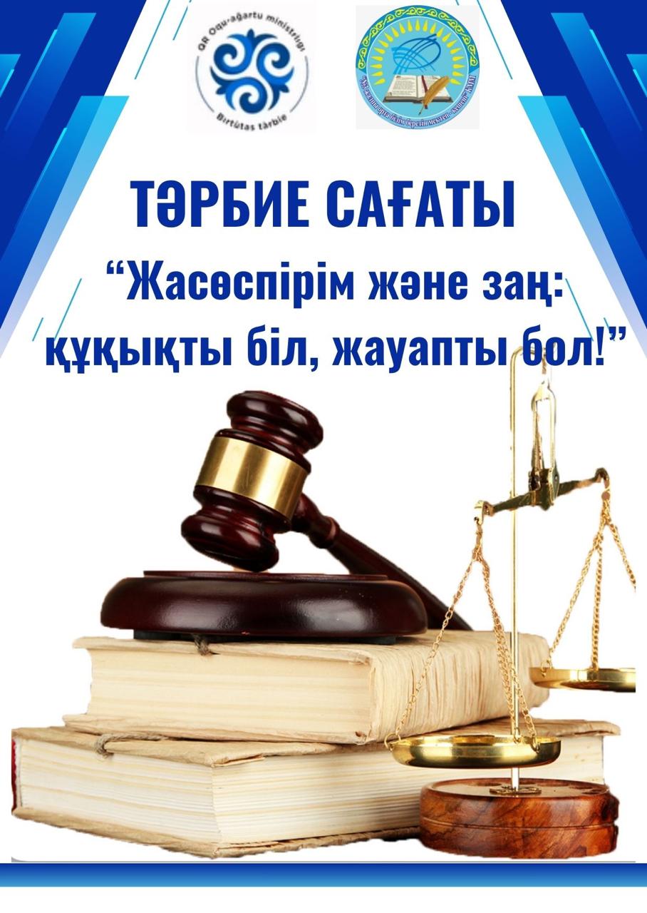 «Жасөспірім және заң: құқықты біл, жауапты бол!» тақырыбында тәрбие сағаттары ұйымдастырылды.