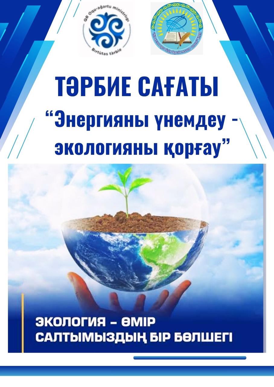 «Энергияны үнемдеу – экологияны қорғау» тақырыбында тәрбие сағаттары өткізілді.