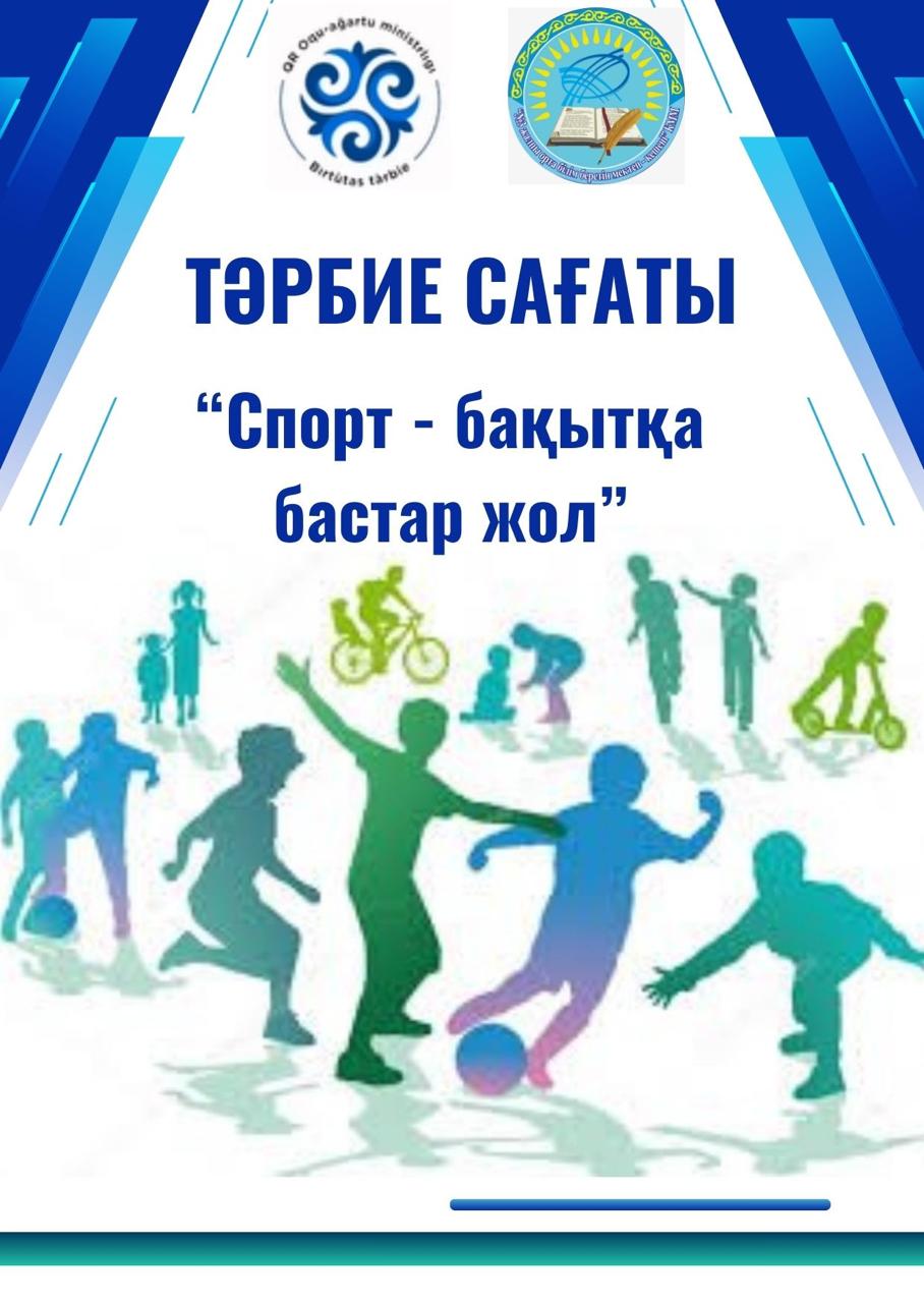 1–3 сынып оқушылары арасында «Спорт – бақытқа бастар жол» тақырыбында тәрбие сағаты өткізілді.