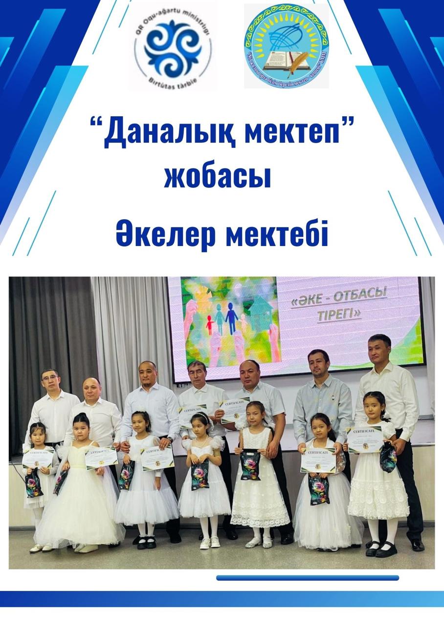 "Даналык мектебі" жобасының жоспары негізінде 2-сынып әкелеріне арналған "Әке - отбасы тірегі" атты мазмұнды тренинг өтті.