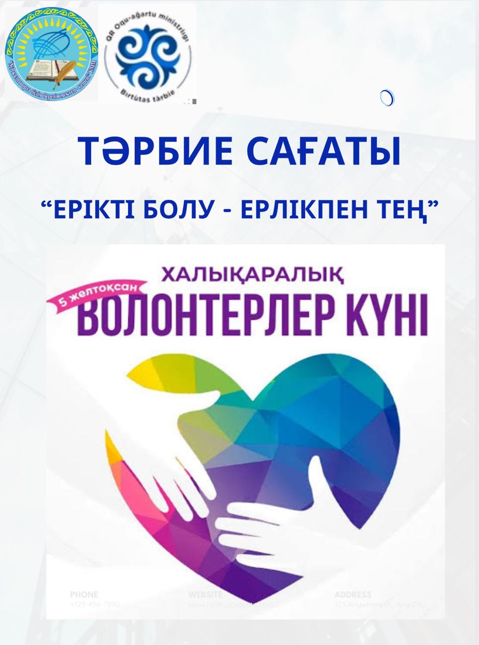 «Ерікті болу – ерлікпен тең» тақырыбында 1–11 сыныптарда тәрбие сағаттары өтті.