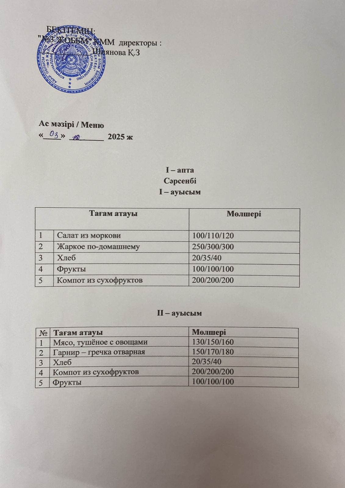 Асхана мәзірі