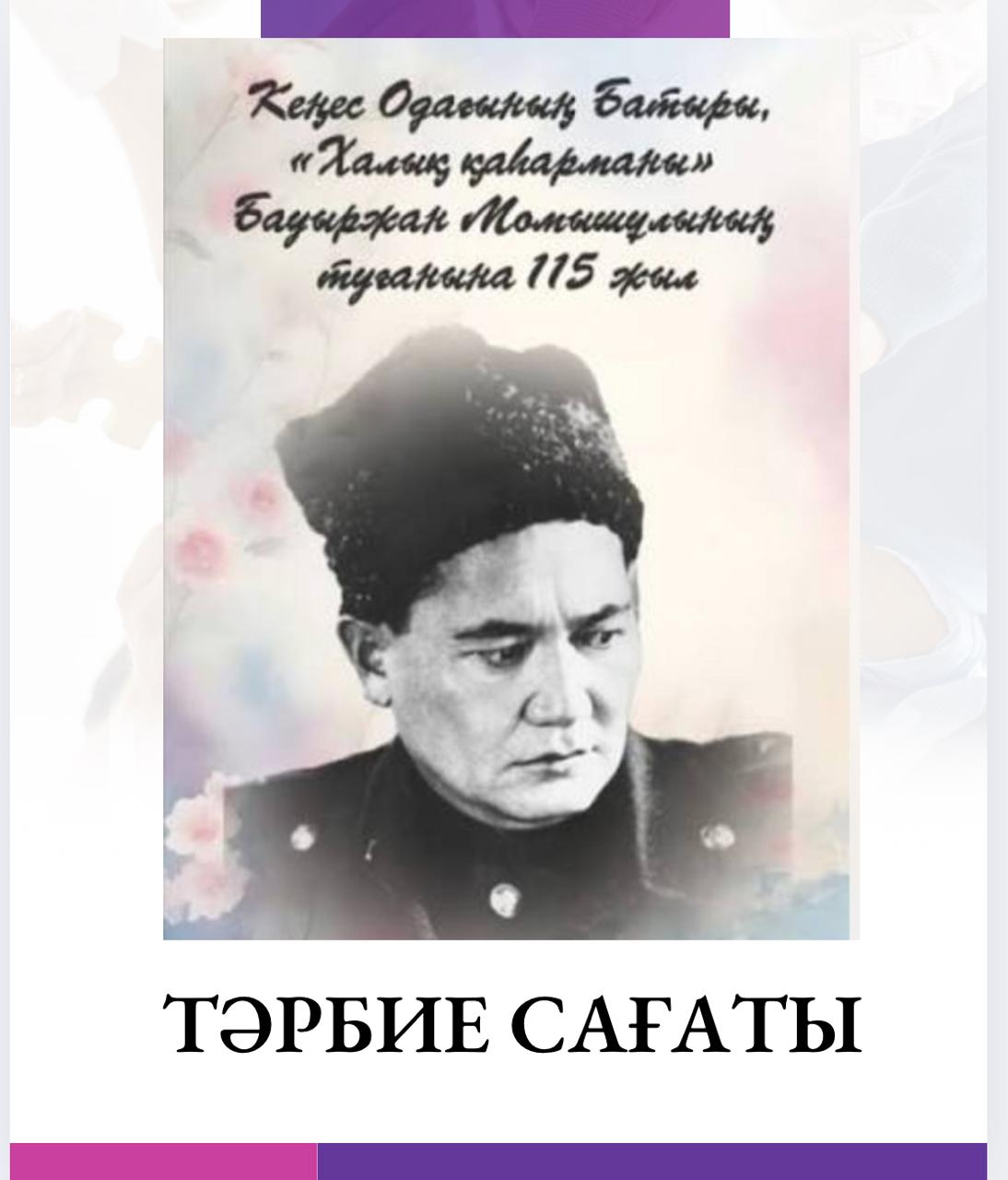 Бауыржан Момышұлының туғанына 115 жыл: Ерлікке тағзым – ұрпаққа өнеге.