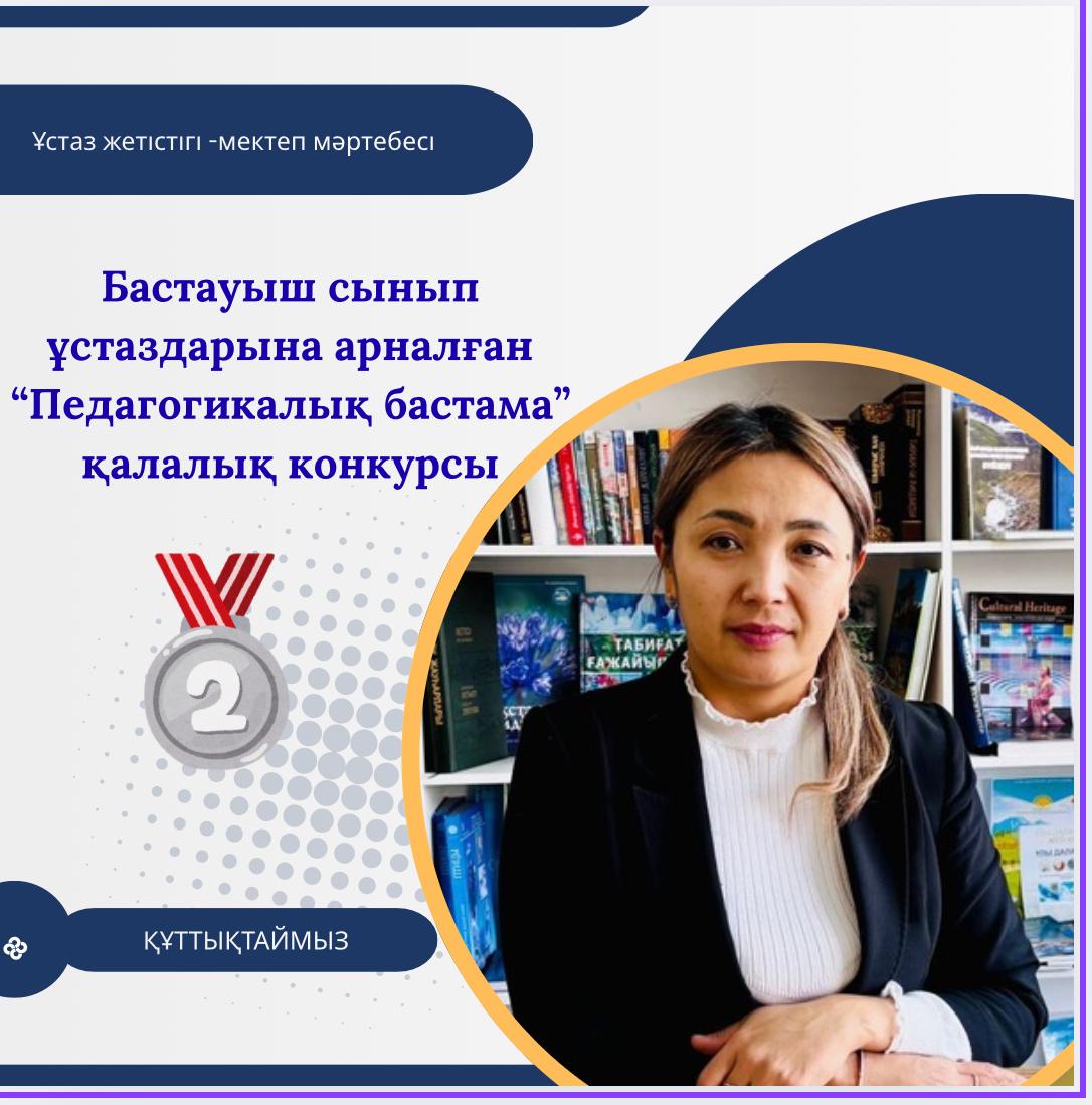 Бастауыш сынып ұстаздарына арналған "Педагогикалық бастама"қалалық конкурсы