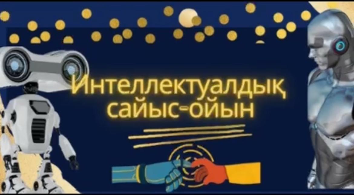 “Төрт ғылым – Бір Отан” апталығы аясында 10 желтоқсан күні 8–9 сынып оқушылары арасында “Brain Rain” интеллектуалдық сайысы өткізілді.