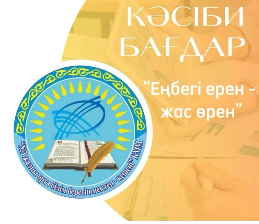 📚Мектебізге кәсіптік бағдар беру мақсатында Shakarim University жоғары оқу орнының “Тамақ инженериясы зерттеу мектебінің” оқытушылары 11-сынып оқушыларына түсіндіру жұмыстарын жүргізді.