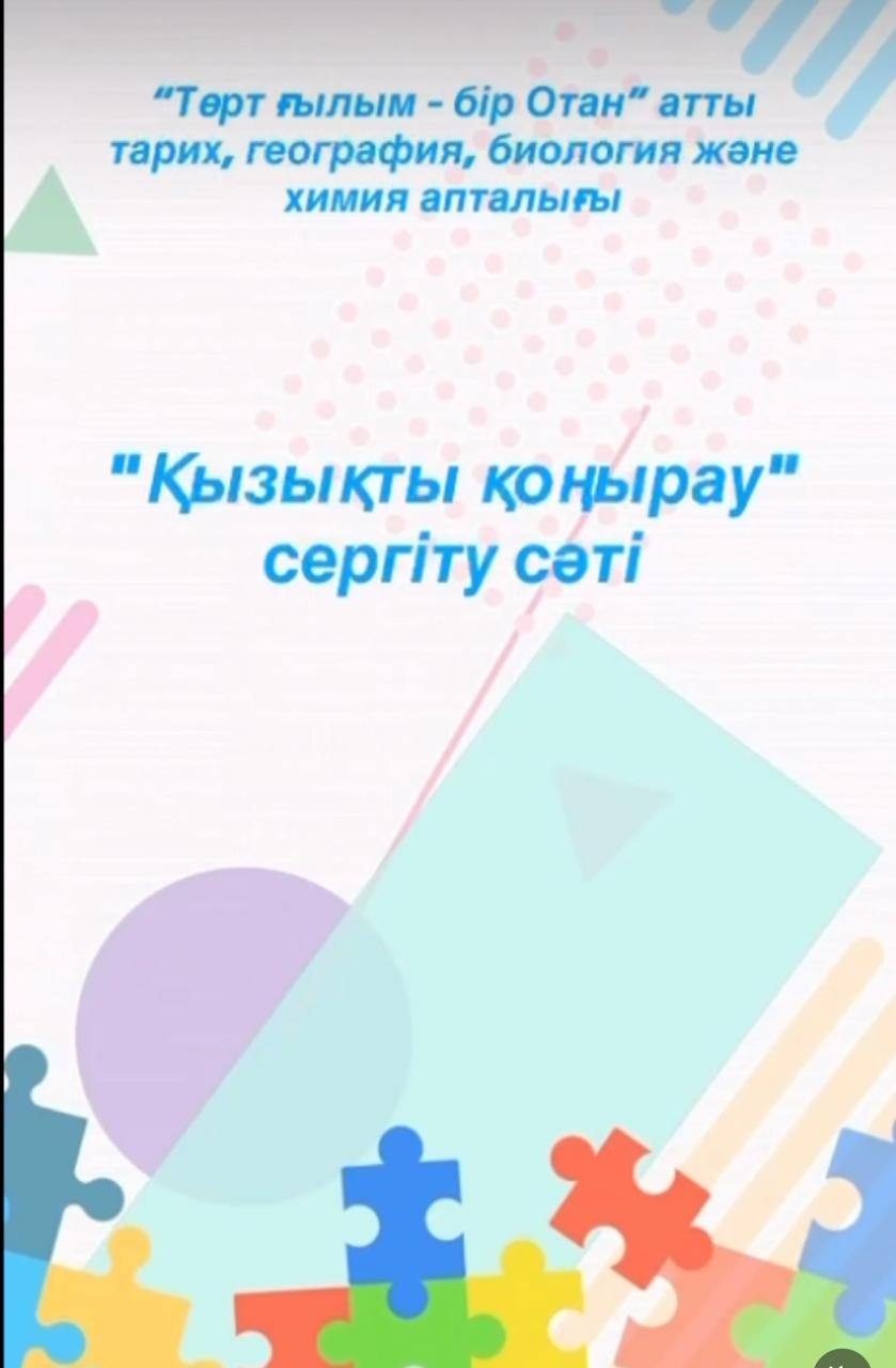 “Төрт ғылым – бір Отан” атты тарих, география, биология және химия апталығы аясында “Қызықты қоңырау" сергіту сәті ұйымдастырылды.