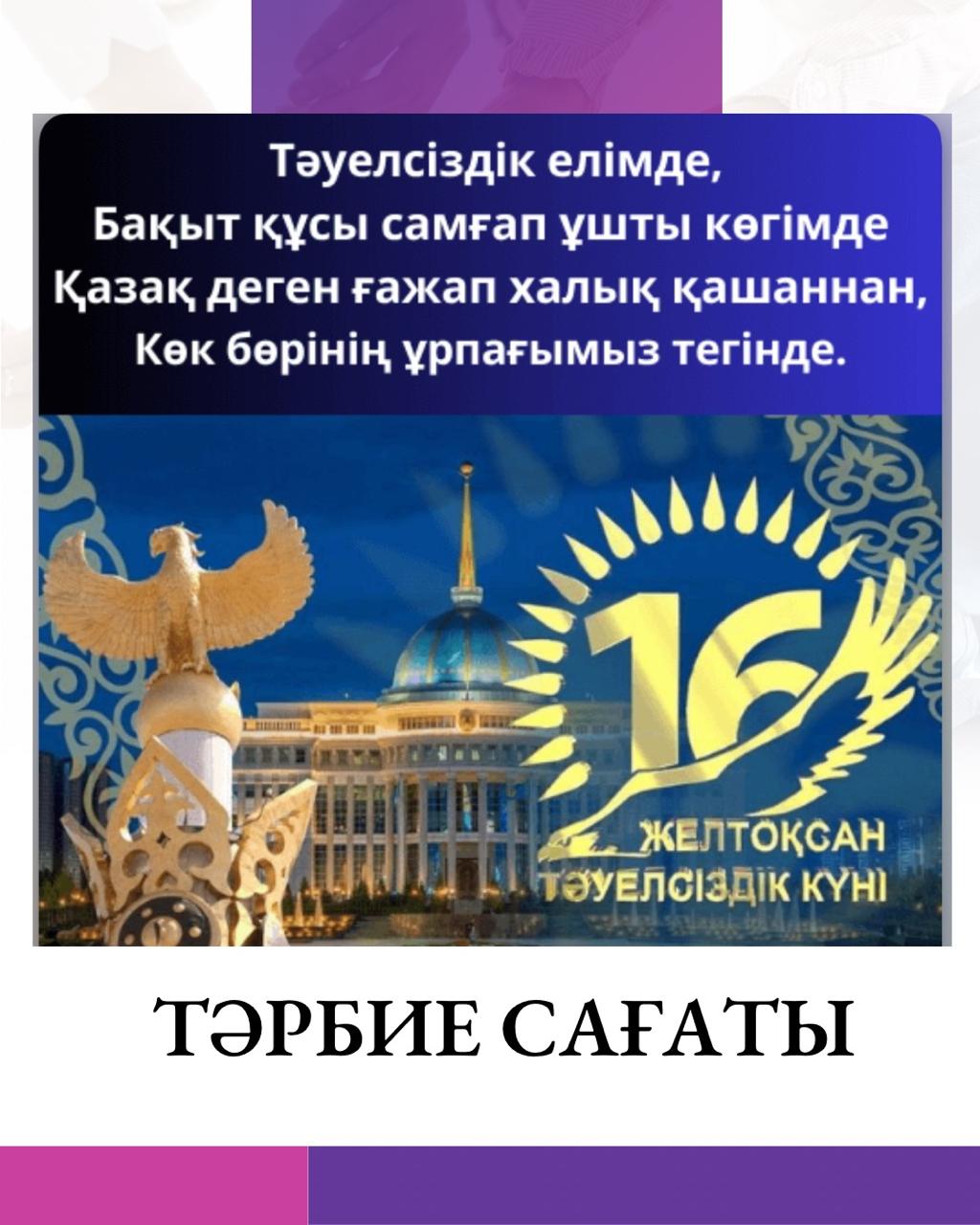 «Тәуелсіздік - теңдесі жоқ байлығым» тақырыбында біріңғай сынып сағаттары өтті.