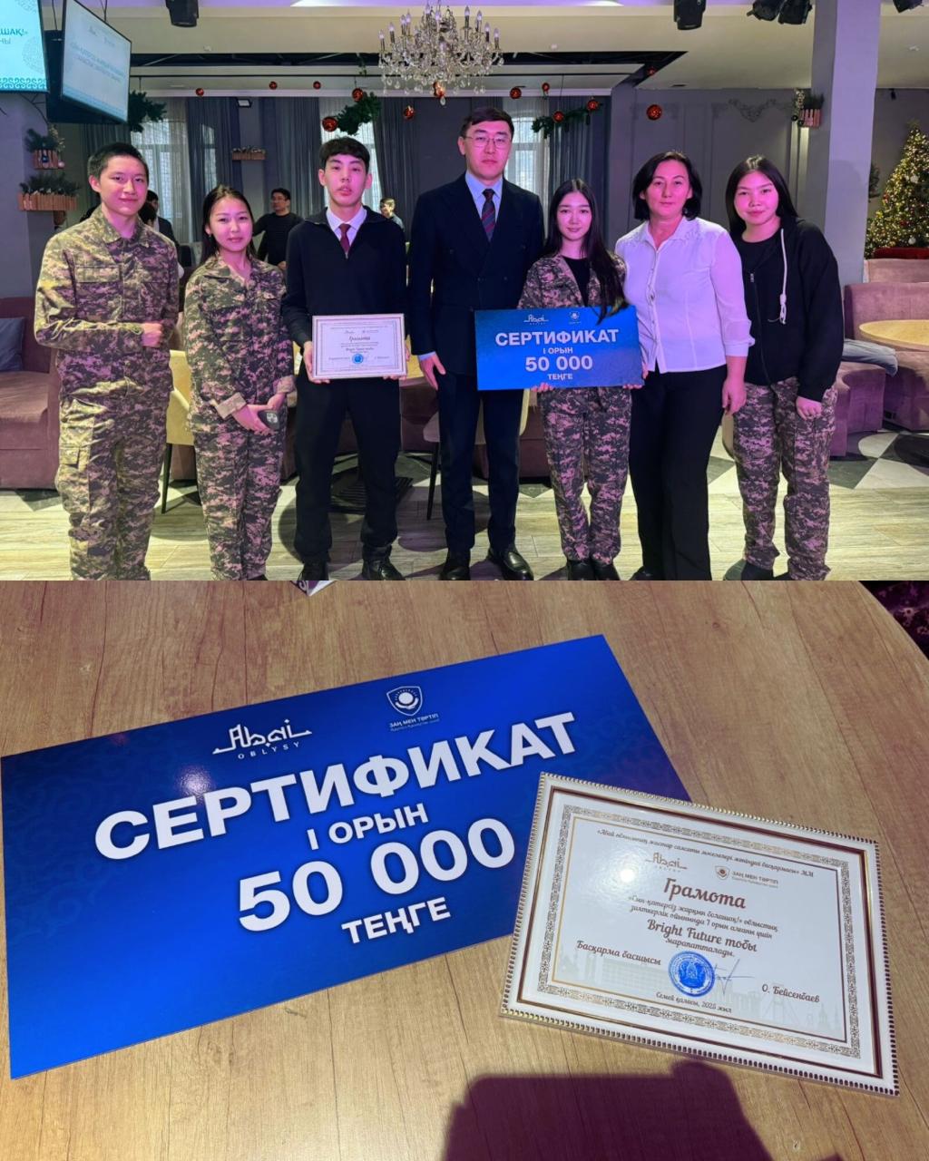 Мектебіміздің 10 сынып оқушылары ОБЛЫСТЫҚ “Сын - қатерсіз жарқын болашақ!” зияткерлік ойынына қатысып, 11 команда ішінен 1-орын мен 50 000 СЕРТИФИКАТқа ие болды.