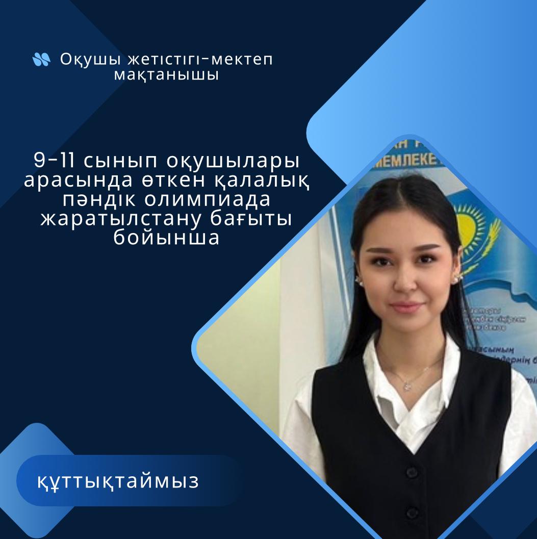 9–11 сынып оқушылары арасында өткен қалалық пәндік олимпиадада жаратылыстану бағыты бойынша