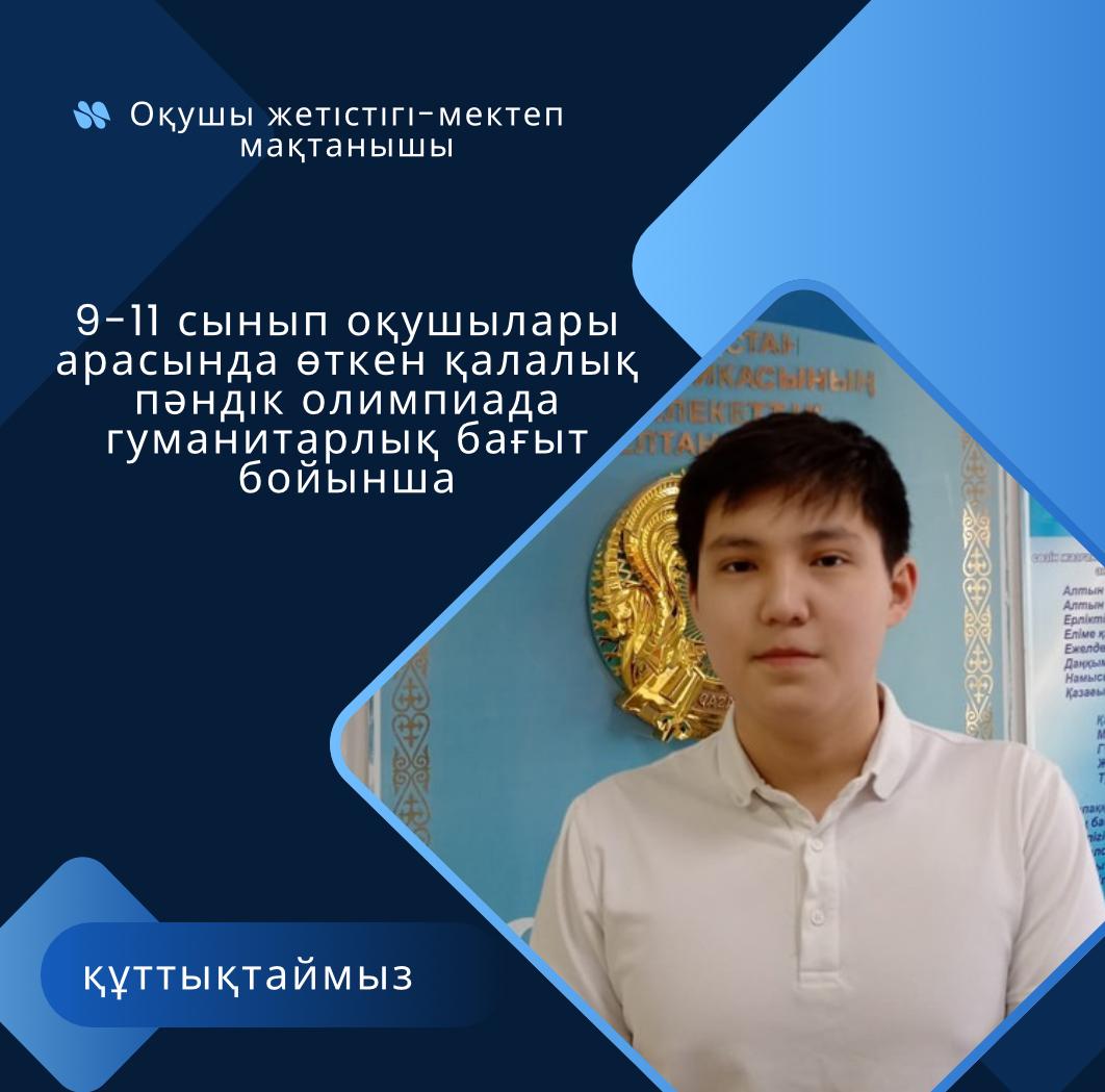 9–11 сынып оқушылары арасында өткен қалалық пәндік олимпиадада қоғамдық гуманитарлық бағыты бойынша: