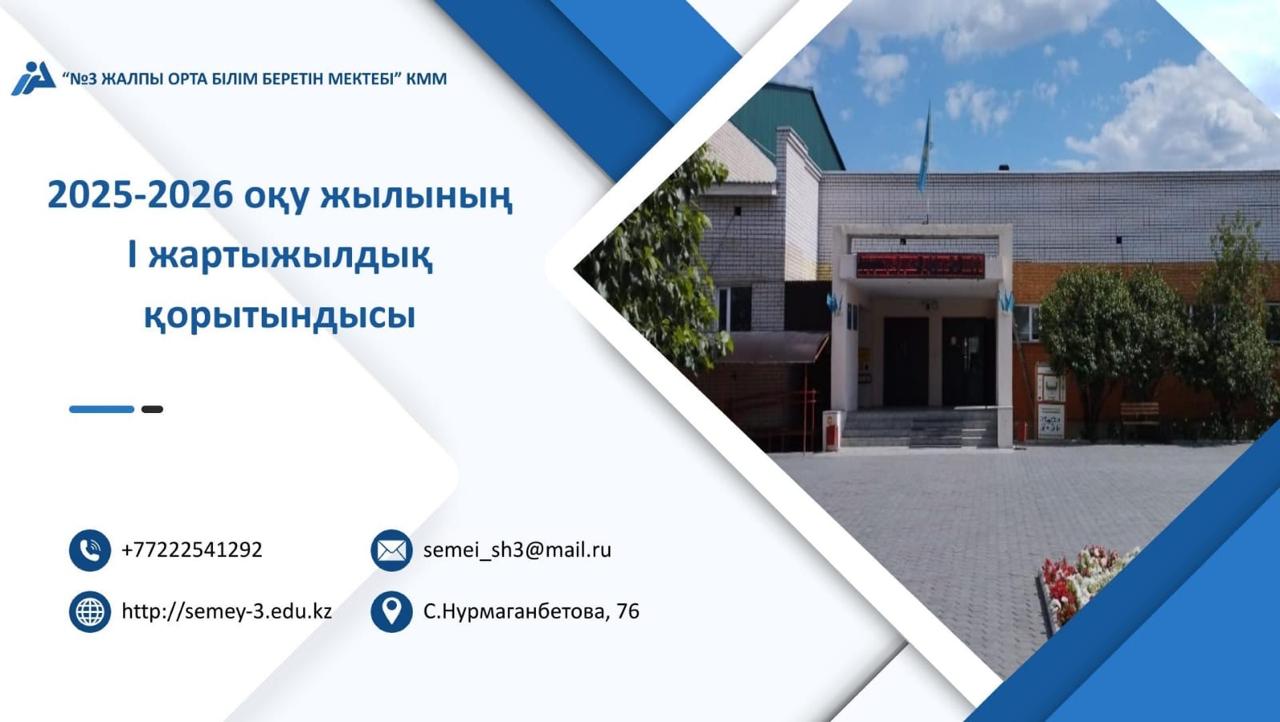 2025-2026 оқу жылының І жартыжылдық қорытындысы