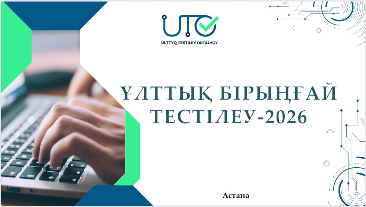 Ұлттық біріңғай тестілеу - 2026