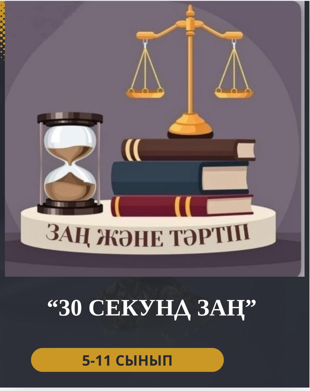 “Заң және тәртіп” құқықтық тәрбие айлығы аясында «30 секунд заң» онлайн-челленджіне мектебіміздің 5-11 сыныптары да белсене қатысты.