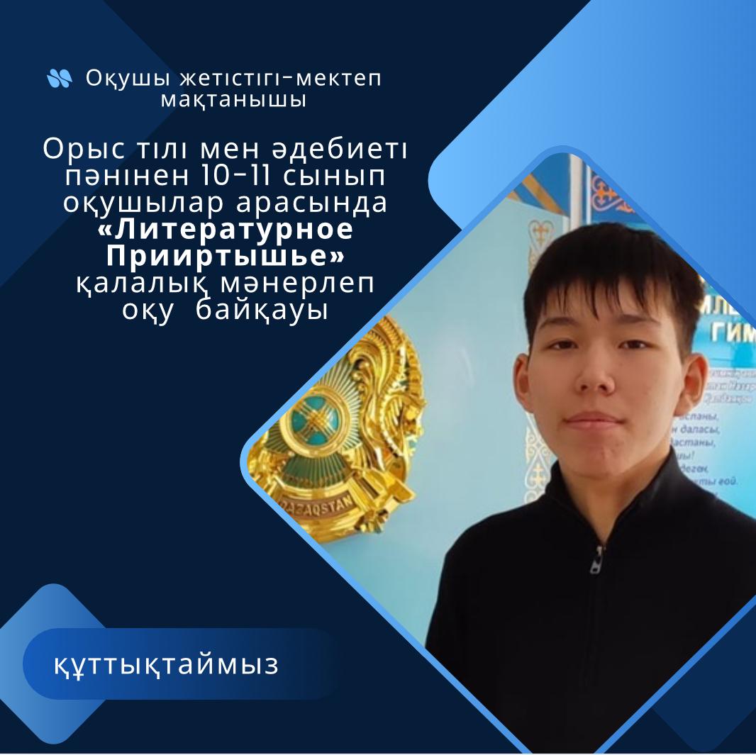 «Литературное Прииртышье» қалалық мәнерлеп оқу  байқауында 11- сынып оқушысы Мұқашев Мейірлан жүлделі 2- орынға ие болды.