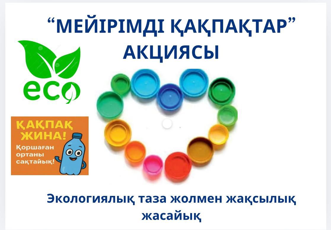 «Мейірімді қақпақтар» акциясы — экологияны қорғау мен қайырымдылықты ұштастыратын игі бастама.