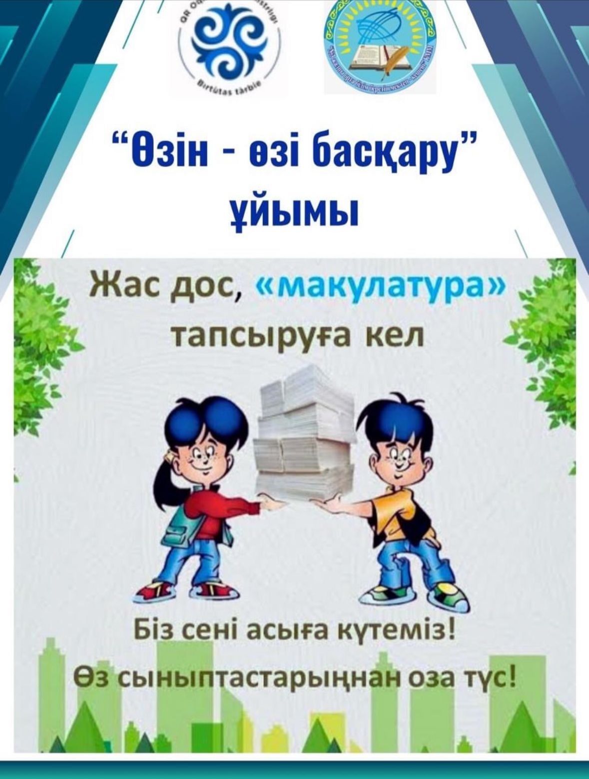 Қағазды бөлек жинап, қайта өңдеуге тапсыру — әр адамның экологияға қосқан шағын, бірақ маңызды үлесі.