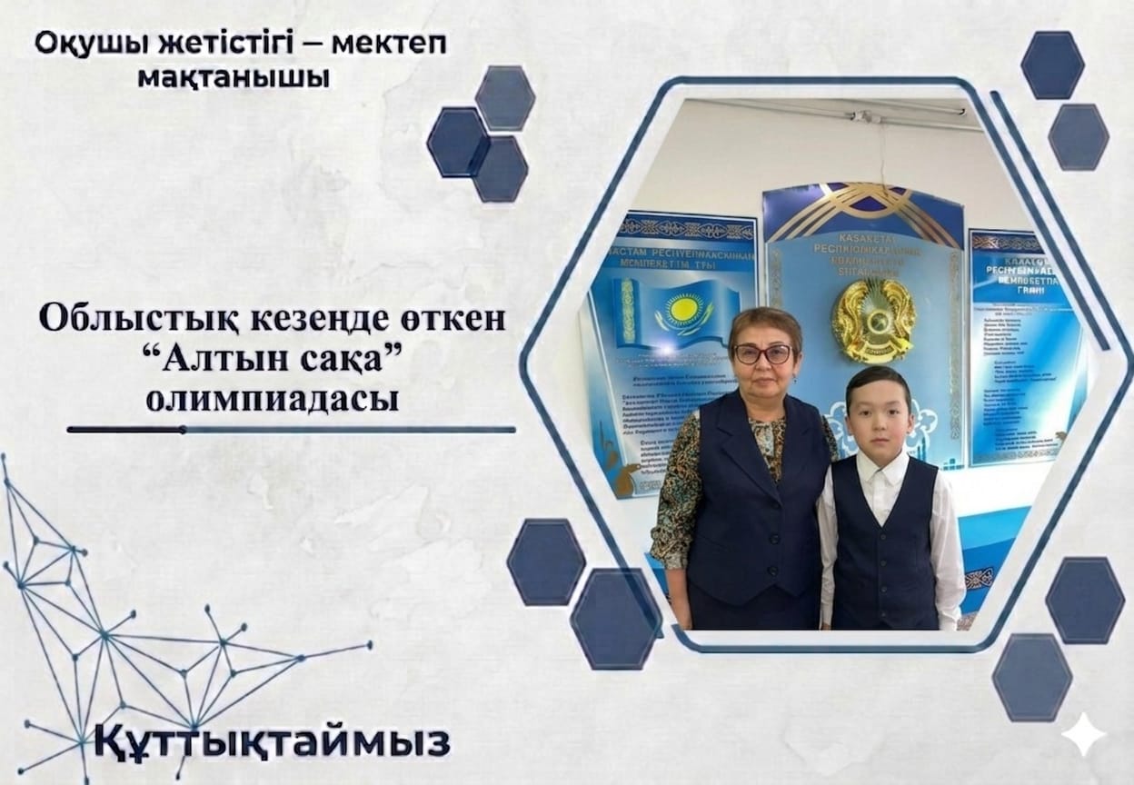 Облыстық кезеңде өткен “Алтын сақа” олимпиадасы