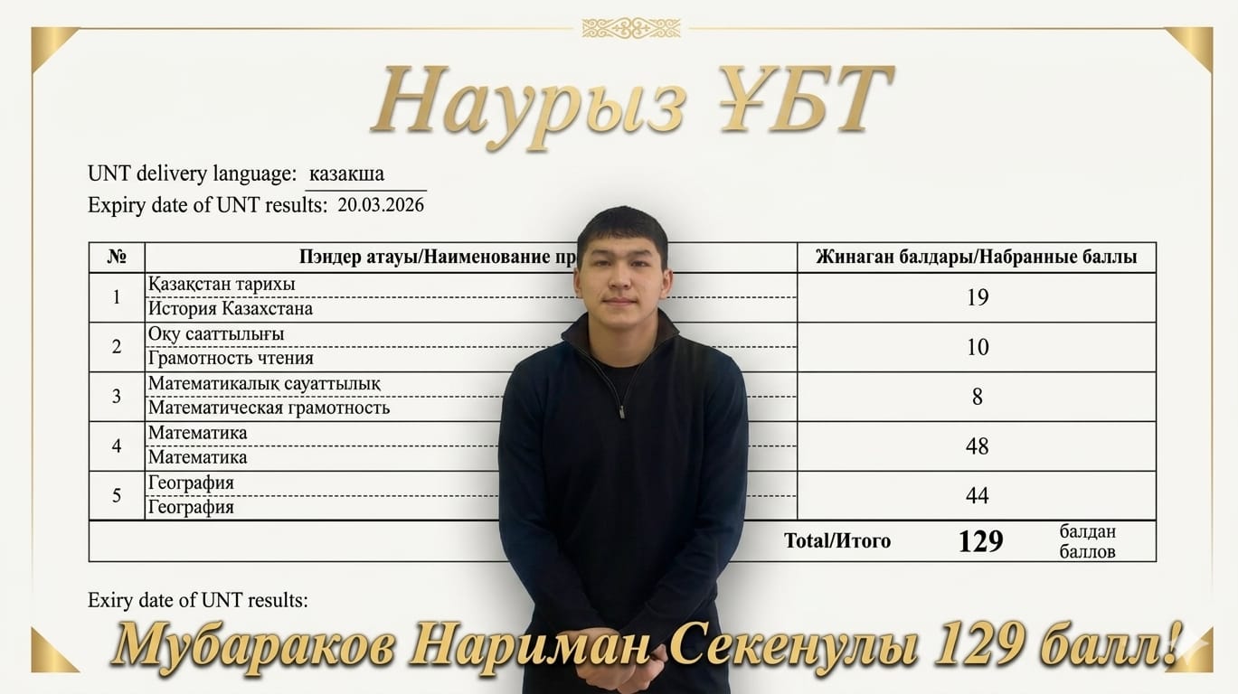 Наурыз ҰБТ-дан жоғары ұпай жинап, үздік нәтиже көрсетті!