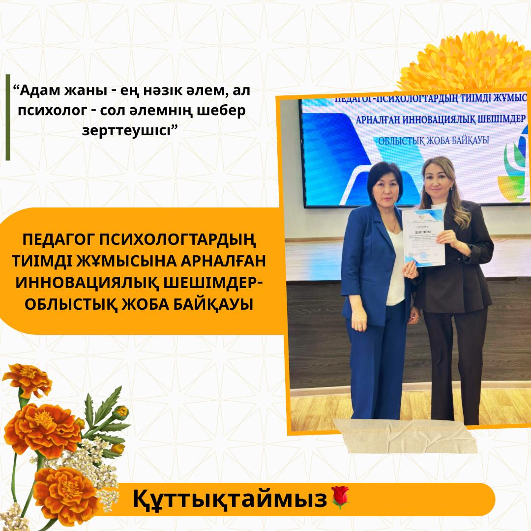 «Педагог-психологтардың тиімді жұмысына арналған инновациялық шешімдер» атты облыстық жоба байқауы