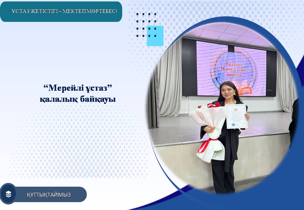 “Мерейлі ұстаз” қалалық байқауы