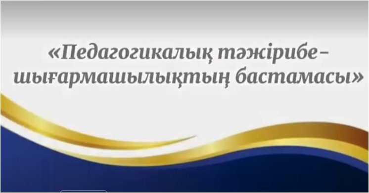 «Педагогикалық тәжірибе-шығармашылықтың бастамасы»