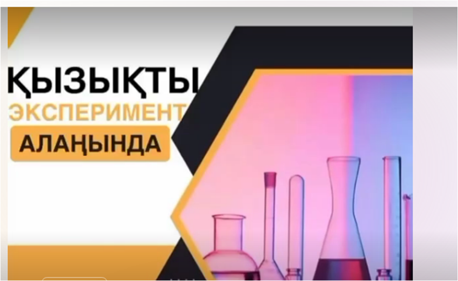 “Қызықты эксперимент алаңы” үйірмесі