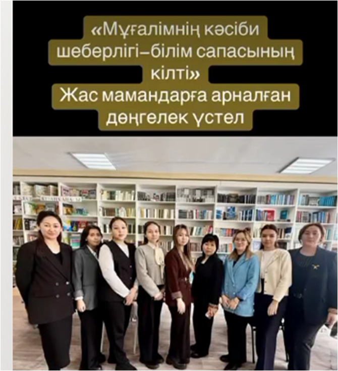 «Мұғалімнің кәсіби шеберлігі – білім сапасының кілті» атты жас мамандарға арналған дөңгелек үстел өтті