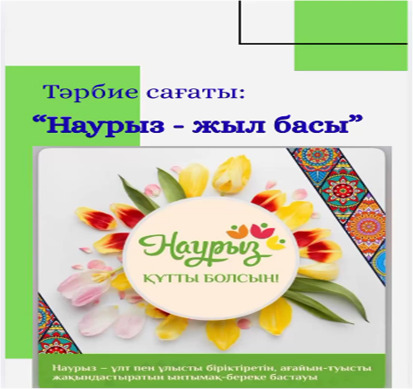 «Наурыз – жыл басы» тақырыбында тәрбие сағаттары