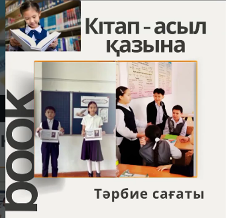 «Кітап – рухани қазына» тақырыбында тәрбие сағаттары өткізілді.