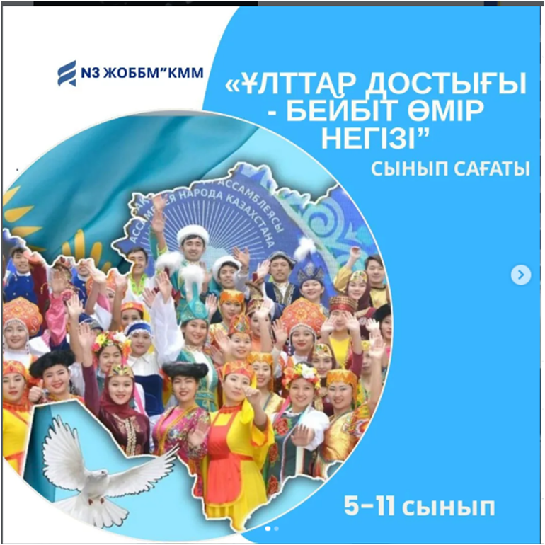 «Ұлттар достығы – бейбіт өмір негізі» тақырыбында тәрбие сағаты өтті.