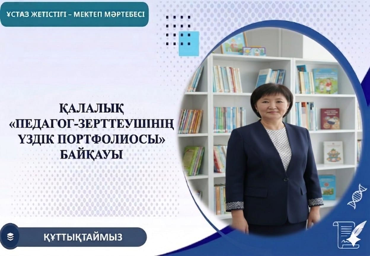 «Педагог-зерттеушінің үздік портфолиосы» байқауы