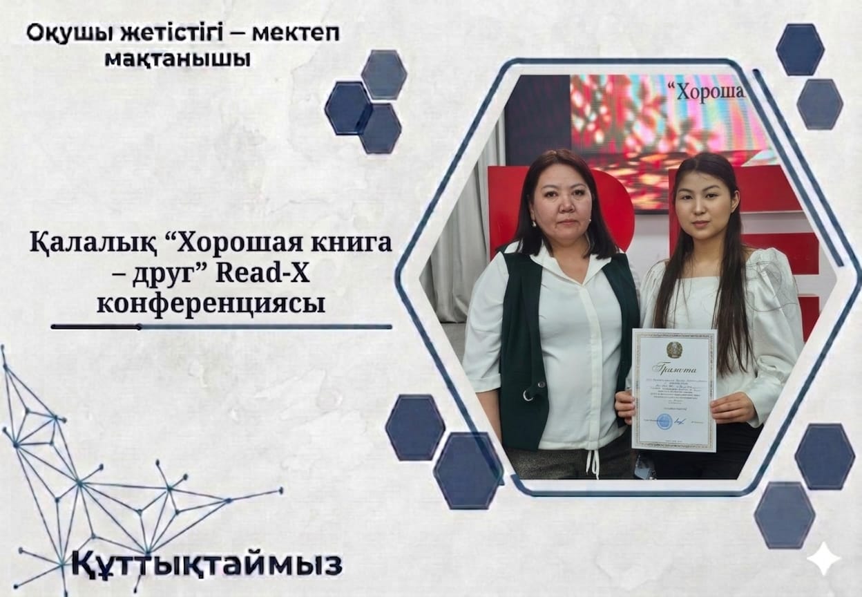 Қалалық “Хорошая книга – друг” Read-X конференциясы