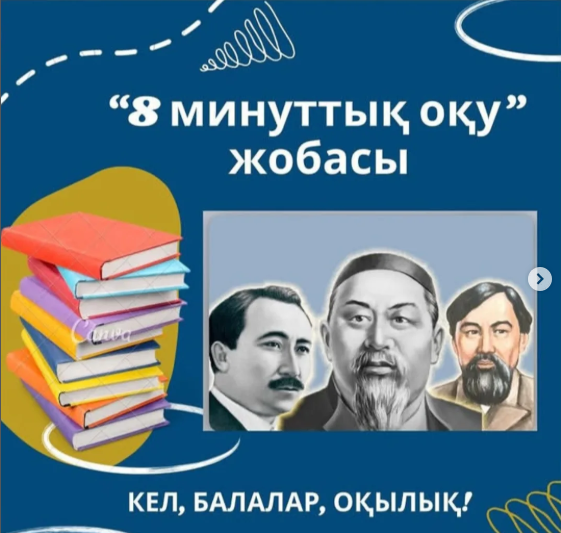 "8 минуттық оқу" жобасы аясында
