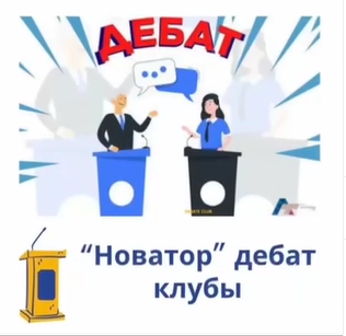 “Мектептерде мемлекеттік басқару мәселелері” тақырыбында дебат өткізілд