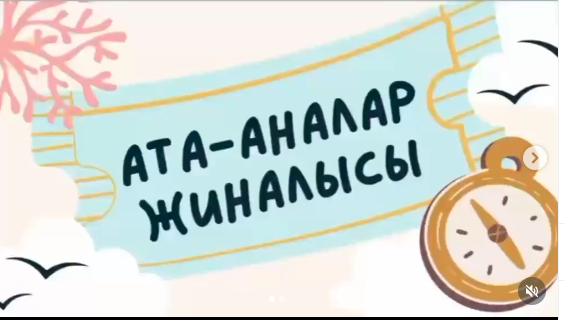 Мектепішілік ата-аналар жиналысы