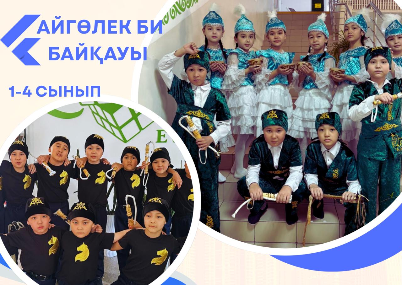 1–4 сынып оқушылары арасында 🌟“Айгөлек”🌟би байқауы өтті.