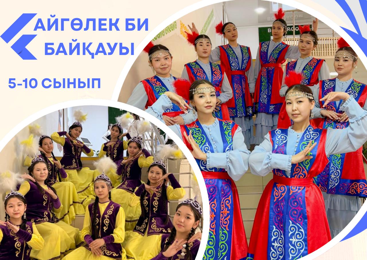 5–10 сынып оқушылары арасында 🌟”Айгөлек”🌟 би байқауы өтті.
