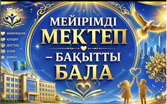 «Мейірімді мектеп – бақытты бала»