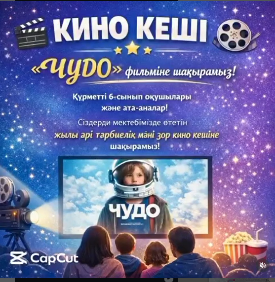 Кинопедагогика жобасы аясындағы тағылымды кино көрсетілім.