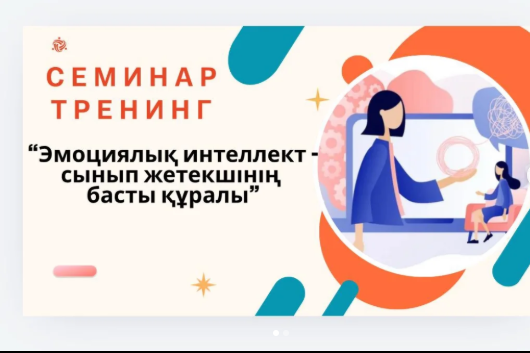 «Эмоциялық интеллект – сынып жетекшінің басты құралы» тақырыбындағы семинар-тренинг өтті.