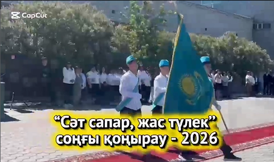 “Сәт сапар, жас түлек!”