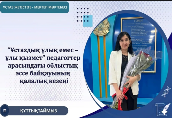 «Ұстаздық ұлық емес – ұлы қызмет» педагогтер арасындағы облыстық эссе байқауы
